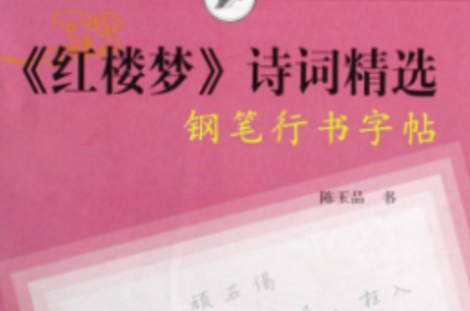 《红楼梦》诗词精选钢笔行书字帖