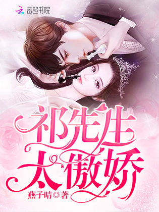 祁先生太傲娇
