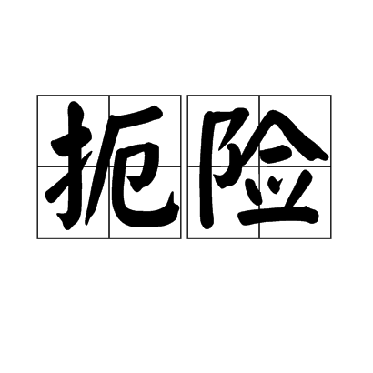 扼险
