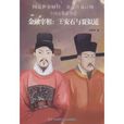 金融宰相：王安石与贾似道