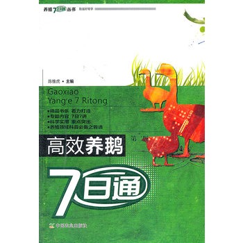 高效养鹅7日通