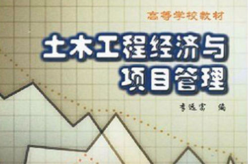 高等学校教材·土木工程经济与项目管理