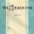 钢笔正楷行书速成自学习字帖