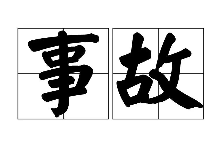 事故(安全术语)