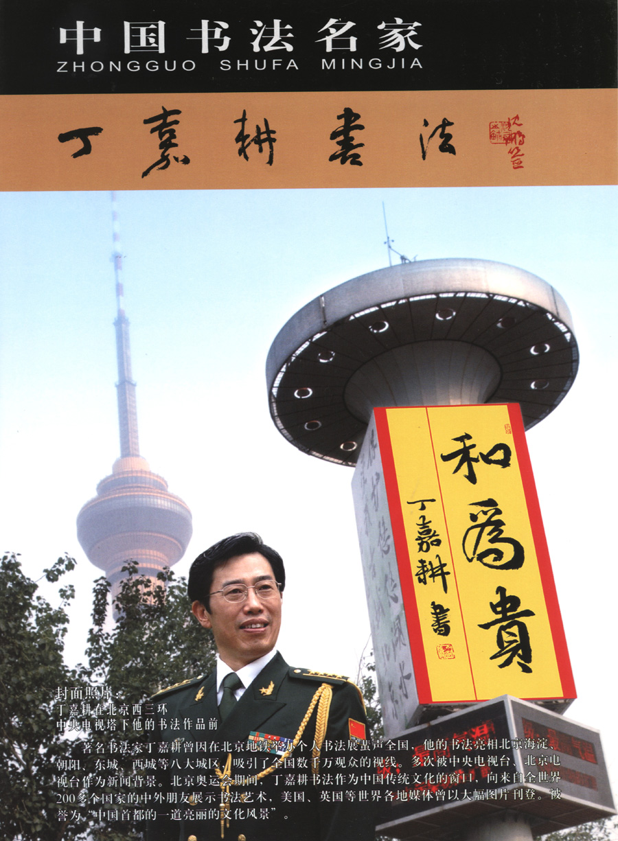 丁嘉耕书写“和为贵”