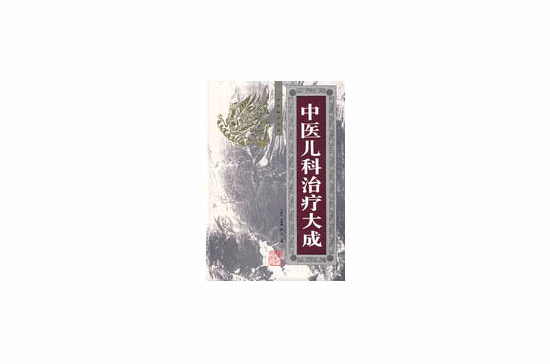 中医儿科治疗大成