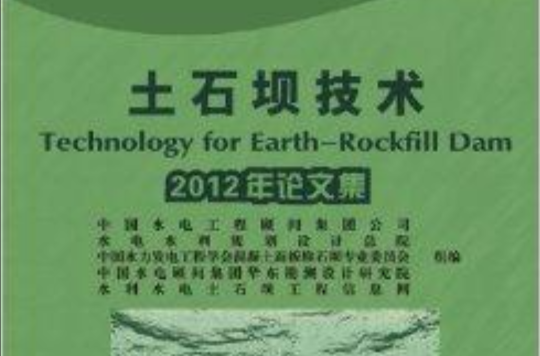 2012年论文集：土石坝技术