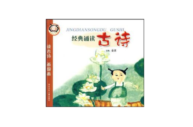 经典诵读古诗