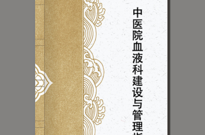 中医医院血液病科建设与管理指南