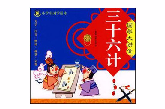 三十六计-国学大讲堂