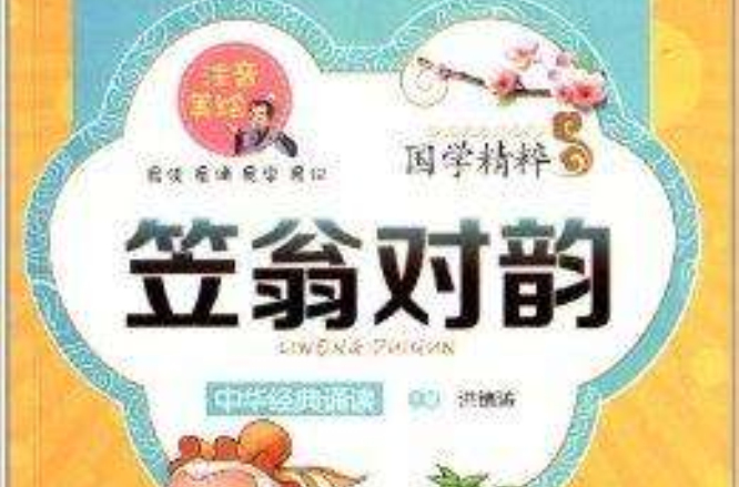 国学精粹：笠翁对韵