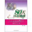 80天环游地球：开拓视野的50个旅行故事