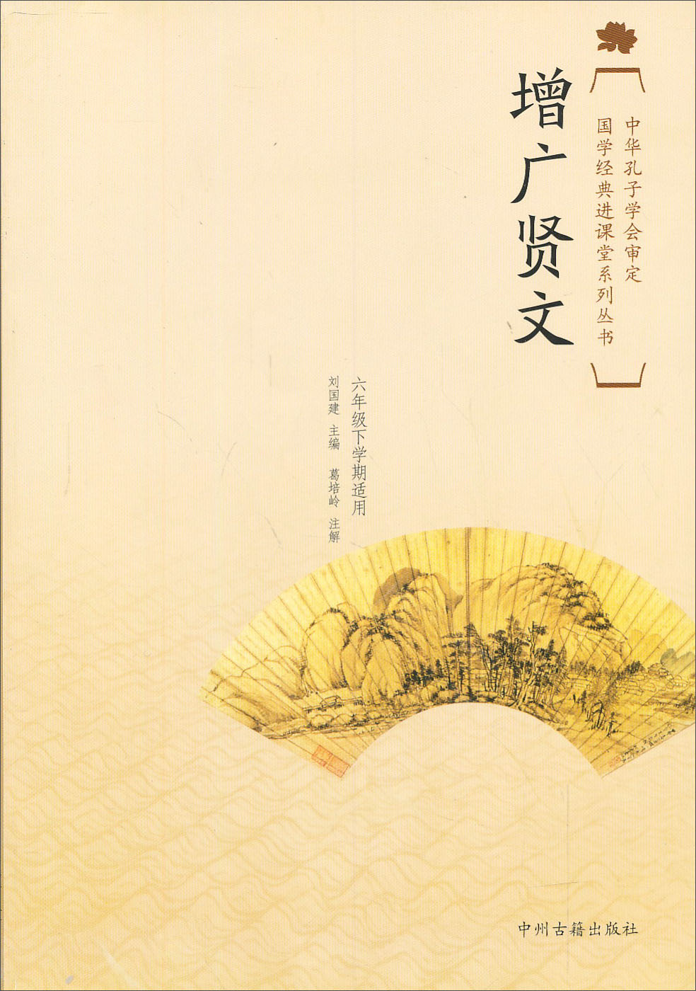 国学经典进课堂：增广贤文
