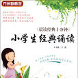 小学生中华经典诵读选编·二年级