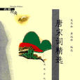 名家视角：唐宋词精选