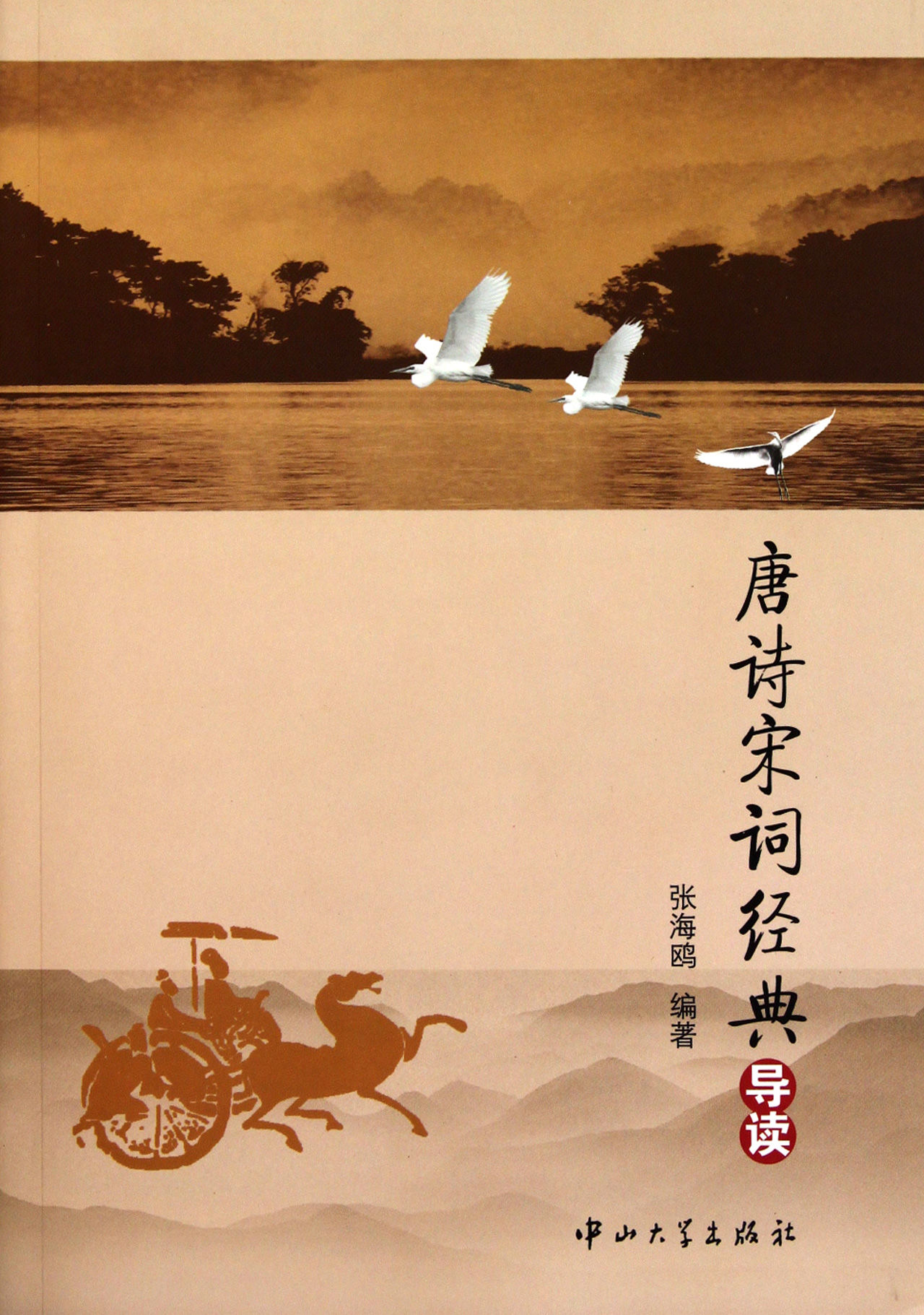 唐诗宋词经典导读