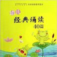 幼儿经典诵读40篇