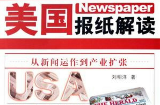 美国报纸解读：从新闻运作到产业扩张 （其他）