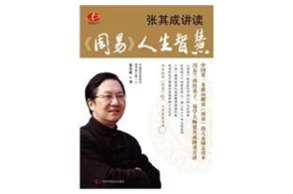 张其成讲读《周易》人生智慧