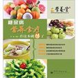 糖尿病营养食疗看这本就够了