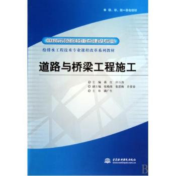给排水工程技术专业课程改革系列教材·道路与桥樑工程施工