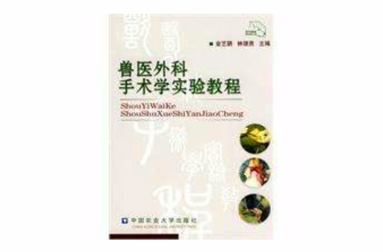 兽医外科手术学实验教程