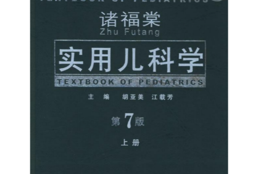 诸福棠实用儿科学（第7版）