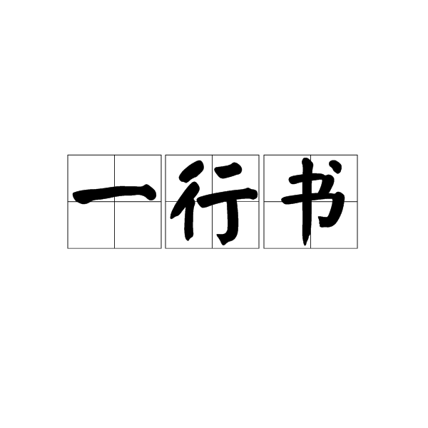 一行书