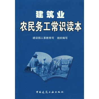 建筑业农民务工常识读本