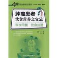 肿瘤患者饮食营养之宜忌