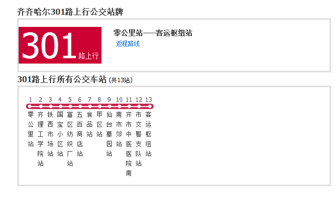 齐齐哈尔公交301路