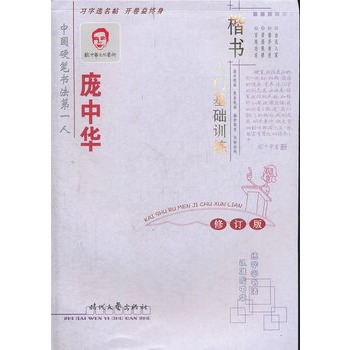 庞中华楷书入门基础训练（修订版）