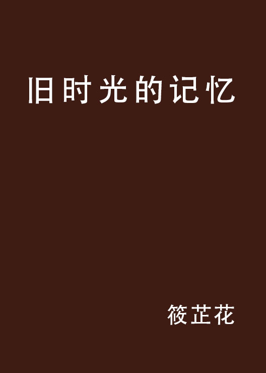 旧时光的记忆