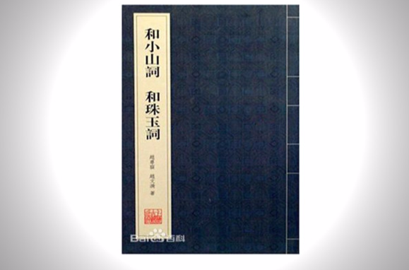 和小山词和珠玉词
