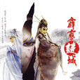 霹雳谜城