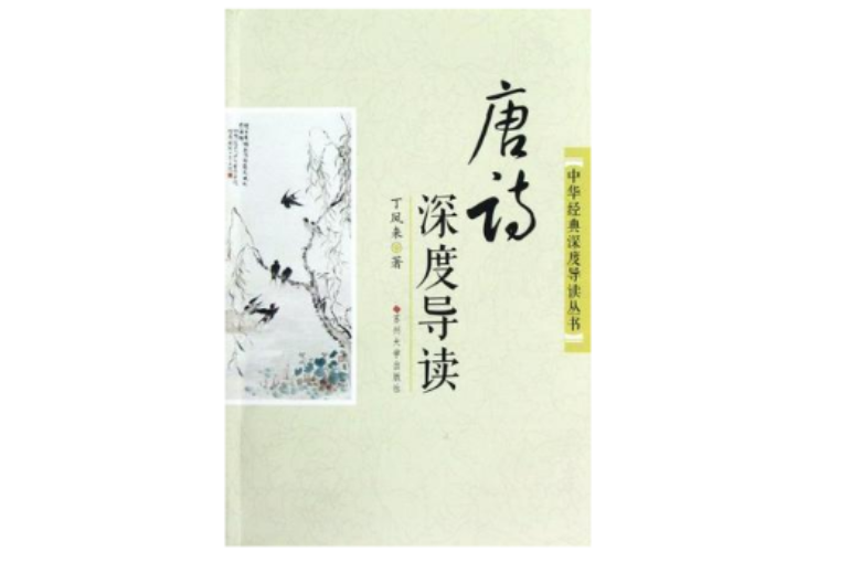 唐诗深度导读