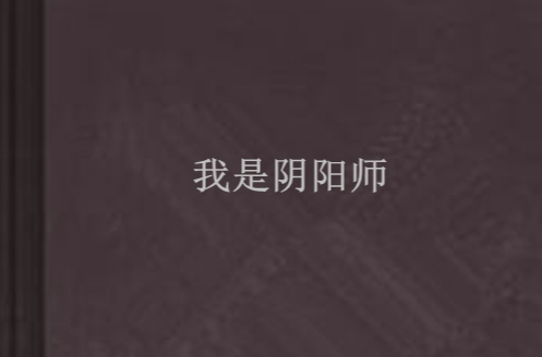我是阴阳师