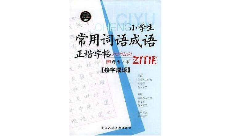 小学生常用词语成语正楷字帖