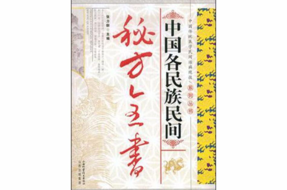 中国各民族民间秘方全书