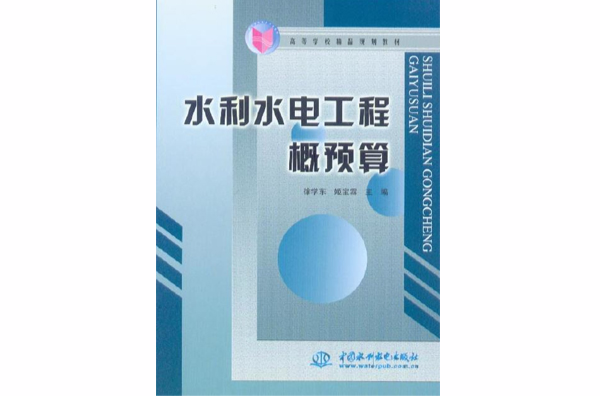 水利水电工程概预算