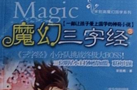 魔幻三字经3(魔幻三字经)