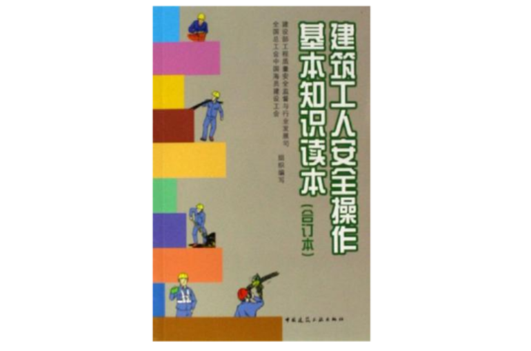 建筑工人安全操作基本知识读本
