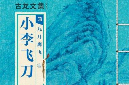 小李飞刀 3：九月鹰飞上（竖版）