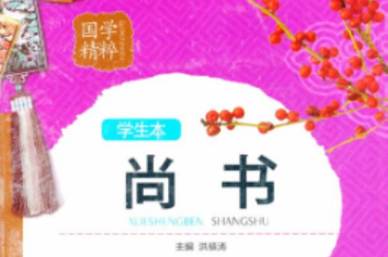 国学精粹：尚书