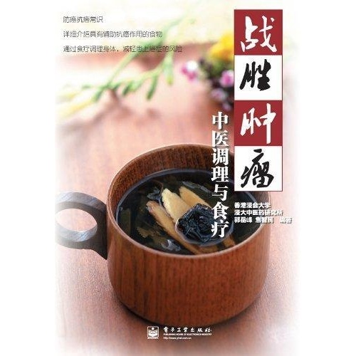战胜肿瘤：中医调理与食疗(战胜肿瘤)