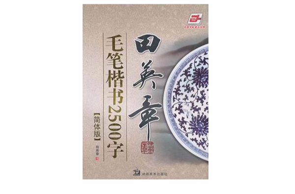 田英章毛笔楷书2500字