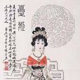 夏姬(香港女包品牌)