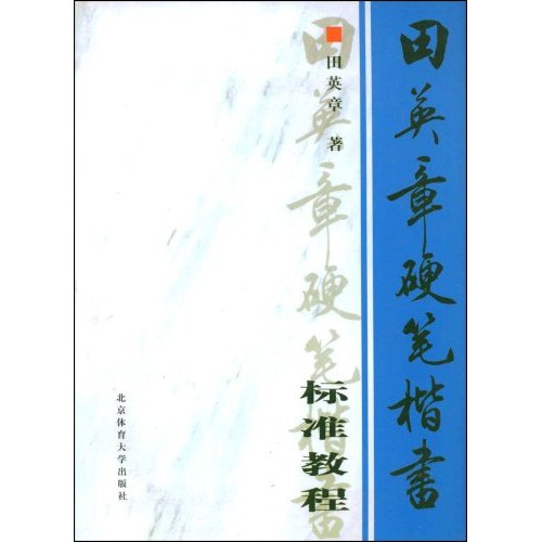 田英章硬笔楷书标準教程（附VCD光碟1张）