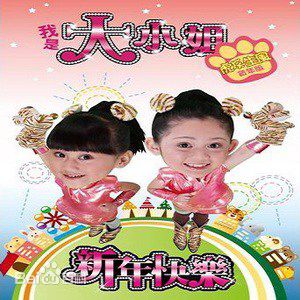 我是大小姐·虎虎生风贺年版
