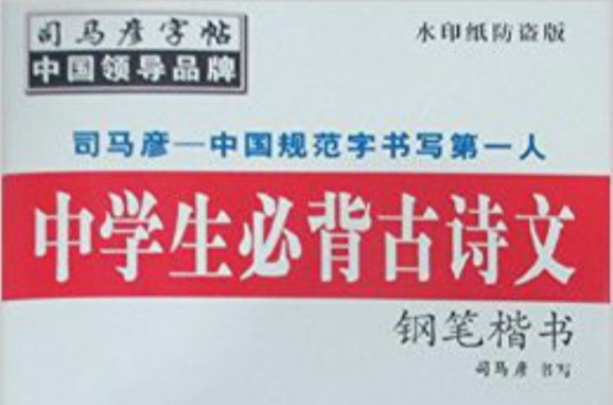 司马彦字帖·中学生必背古诗文